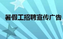 暑假工招聘宣传广告（暑假工招聘宣传单）