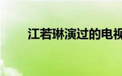 江若琳演过的电视剧（江若琳电影）