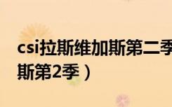 csi拉斯维加斯第二季分集剧情（csi拉斯维加斯第2季）