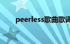 peerless歌曲歌词（peerless伴奏）