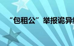 “包租公”举报诡异绿光，获得重大奖励！