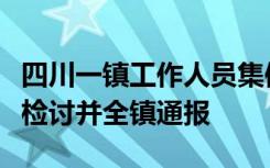 四川一镇工作人员集体脱岗，官方：责令书面检讨并全镇通报