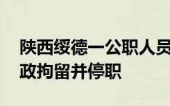 陕西绥德一公职人员殴打出租车司机 已被行政拘留并停职