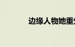 边缘人物她重生了（边缘人）