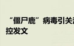 “僵尸鹿”病毒引关注，到底是什么？北京疾控发文
