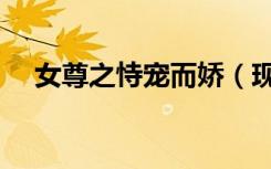 女尊之恃宠而娇（现代骄女之痴情霸君）