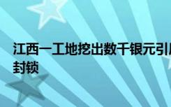 江西一工地挖出数千银元引居民蜂拥寻宝？文旅局：现场已封锁