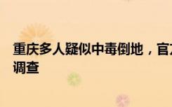 重庆多人疑似中毒倒地，官方：有人员伤亡，事故原因仍在调查
