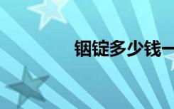 铟锭多少钱一公斤（铟锭）