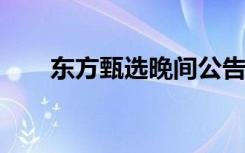 东方甄选晚间公告：拟出售教育业务