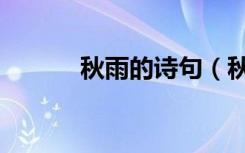 秋雨的诗句（秋雨梧桐叶落时）