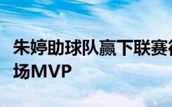 朱婷助球队赢下联赛德比，赛季第二次荣膺单场MVP