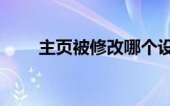 主页被修改哪个设备（主页被修改）