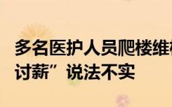 多名医护人员爬楼维权？遂宁卫健委：网传“讨薪”说法不实