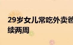 29岁女儿常吃外卖爸爸送自制预制菜 已经持续两周