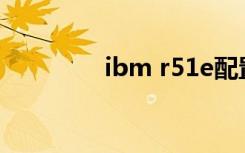 ibm r51e配置（ibmr51）