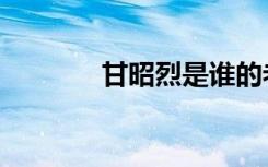 甘昭烈是谁的老婆（甘昭烈）