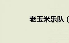 老玉米乐队（老玉米歌词）