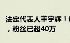 法定代表人董宇辉！新号“与辉同行”已认证，粉丝已超40万