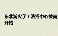 东北游火了！洗浴中心被南方人包场，网友：“皴”运提前开始