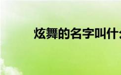 炫舞的名字叫什么（炫舞的名字）