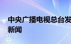 中央广播电视总台发布2023国内、国际十大新闻