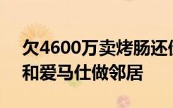 欠4600万卖烤肠还债的大叔回老家再创业，和爱马仕做邻居