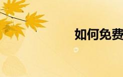 如何免费建立网站