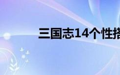 三国志14个性搭配（个性搭配）