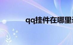 qq挂件在哪里设置（qq挂件）