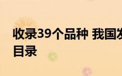 收录39个品种 我国发布第三批鼓励仿制药品目录