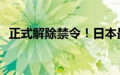 正式解除禁令！日本最大核电站，将重启？