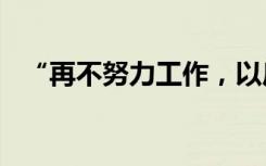 “再不努力工作，以后只能开奔驰宝马了”