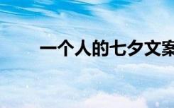 一个人的七夕文案（一个人的七夕）