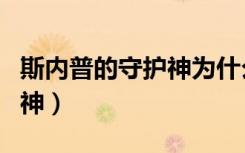 斯内普的守护神为什么是牝鹿（斯内普的守护神）