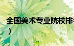 全国美术专业院校排名（全国美术类院校排名）