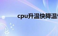 cpu升温快降温快（cpu升温快）
