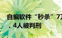 自编软件“秒杀”7万多单，获利300多万元，4人被判刑