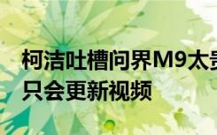 柯洁吐槽问界M9太贵后宣布停更动态：之后只会更新视频