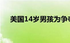 美国14岁男孩为争夺节日礼物枪杀姐姐
