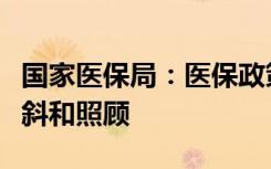 国家医保局：医保政策设置体现对老年人的倾斜和照顾