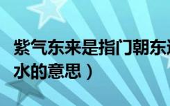 紫气东来是指门朝东还是朝西（紫气东来在风水的意思）