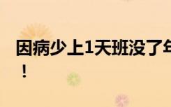 因病少上1天班没了年终奖？法院：可以领取！