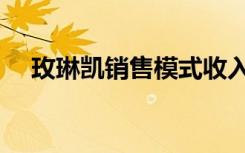 玫琳凯销售模式收入提成（玫琳凯销售）