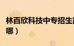 林百欣科技中专招生简章（林百欣科技中专在哪）