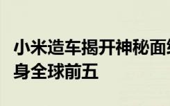 小米造车揭开神秘面纱，雷军称小米汽车要跻身全球前五