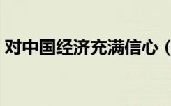 对中国经济充满信心（信心中国鸟巢演唱会）