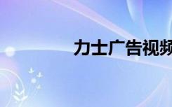 力士广告视频（力士广告）