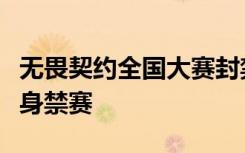 无畏契约全国大赛封禁外挂选手：选手发发终身禁赛