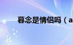 暮念是情侣吗（agoni暮念的含义）